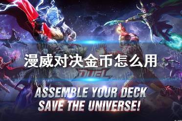 《漫威对决》金币怎么用 金币使用推荐