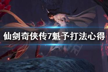 《仙剑奇侠传7》魁予好打吗