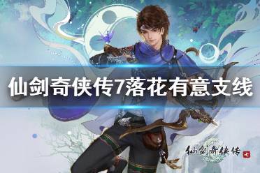 《仙剑奇侠传7》落花有意支线怎么接