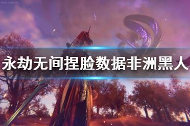 《永劫无间》捏脸数据非洲黑人公主分享 非洲黑人公主怎么捏