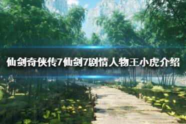 《仙剑奇侠传7》王小虎是谁