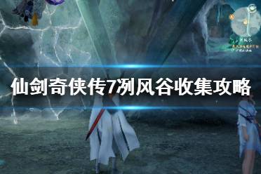 《仙剑奇侠传7》冽风谷冰晶石有什么用