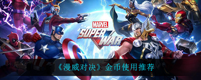 《漫威对决》金币使用推荐