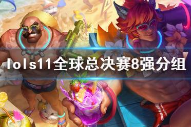 《英雄联盟》s11八强分组是什么