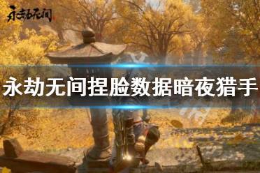 《永劫无间》捏脸数据暗夜猎手分享 暗夜精灵猎手分怎么捏