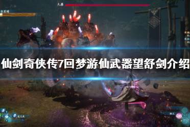 《仙剑奇侠传7》望舒剑是什么