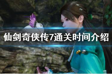 《仙剑奇侠传7》通关时间多长