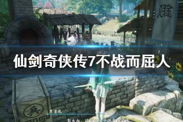 《仙剑奇侠传7》怎么不战而屈人之兵