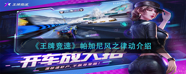 《王牌竞速》帕加尼风之律动介绍
