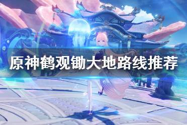 《原神》鹤观怎么锄大地