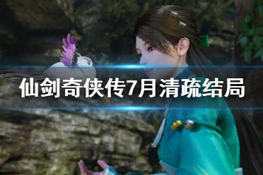 《仙剑奇侠传7》女主月清疏结局是什么