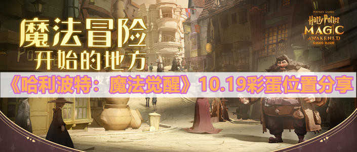 《哈利波特：魔法觉醒》10.19彩蛋位置分享