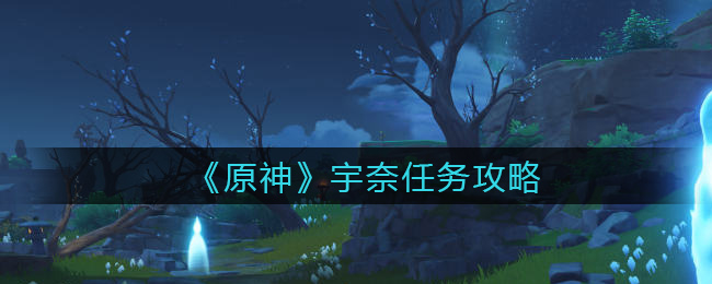 《原神》宇奈任务攻略