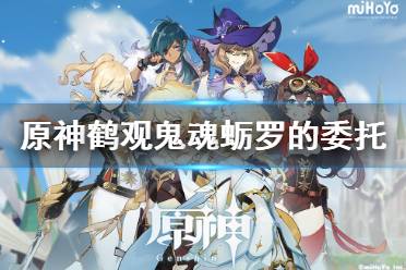 《原神》鹤观鬼魂蛎罗的委托怎么玩