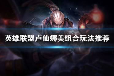 《英雄联盟》世界赛版本最强下路