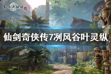 《仙剑奇侠传7》冽风谷叶灵纵在哪触发