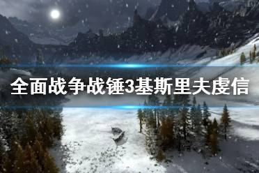 《全面战争战锤3》基斯里夫虔信是什么