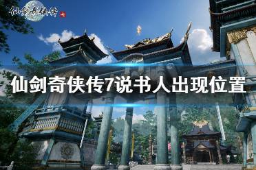《仙剑奇侠传7》卢龙府说书人位置在哪
