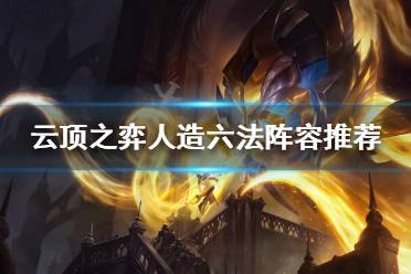 《云顶之弈》S5版本最后的狂欢