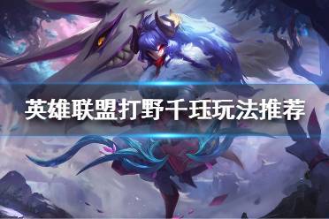 《英雄联盟》千珏打野怎么玩