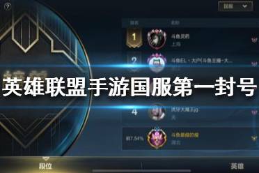 《英雄联盟手游》国服第一封号是怎么回事 斗鱼大户被封号详细情况