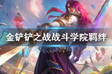 《金铲铲之战》战斗学院羁绊解读 S6双城之战新羁绊战斗学院