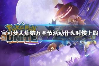 《宝可梦大集结》万圣节活动什么时候上线 万圣节活动内容介绍