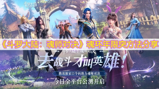 《斗罗大陆：魂师对决》魂环年限突方法分享