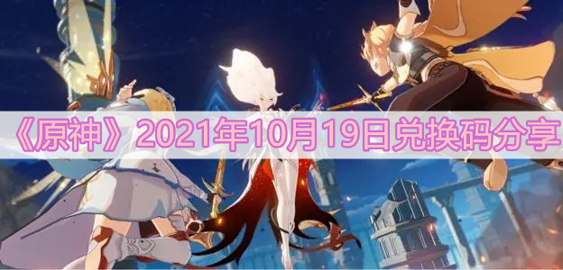 《原神》2021年10月19日兑换码分享