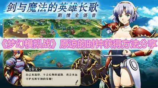 《梦幻模拟战》原谅的时钟获得方法分享