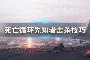 《死亡循环》先知者怎么击杀