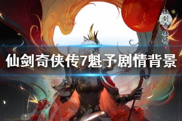 《仙剑奇侠传7》魁予为什么入魔