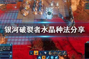 《银河破裂者》水晶怎么种