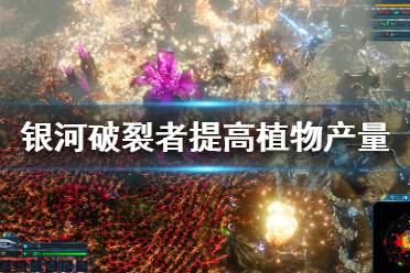 《银河破裂者》怎么提高植物产量