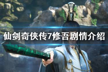 《仙剑奇侠传7》修吾剧情介绍 修吾是什么身份