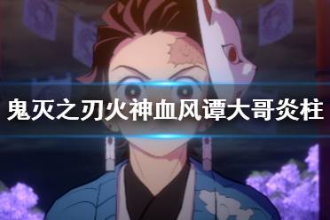 《鬼灭之刃火神血风谭》大哥炎柱怎么打