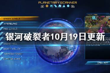 《银河破裂者》10月19日更新了什么