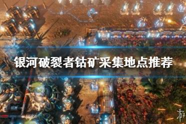 《银河破裂者》钴矿怎么采集