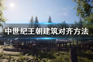 《中世纪王朝》建筑怎么对齐