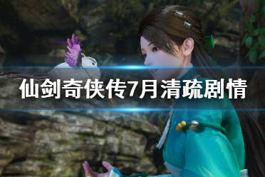 《仙剑奇侠传7》月清疏剧情介绍 月清疏背景设定简介