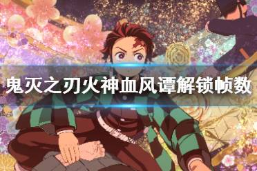 《鬼灭之刃火神血风谭》锁帧怎么解锁