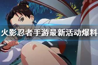 《火影忍者手游》最新活动爆料 11月新忍有谁