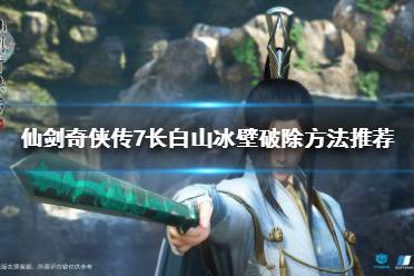 《仙剑奇侠传7》长白山冰壁如何破除