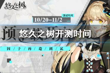 《悠久之树》开测时间  悠久之树公测时间介绍
