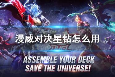 《漫威对决》星钻怎么用 星钻使用推荐