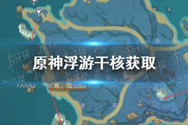 《原神手游》埃洛伊浮游干核怎么获得 漂浮灵讨伐路线推荐