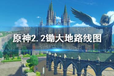 《原神手游》2.2锄大地路线图分享 2.2锄大地攻略
