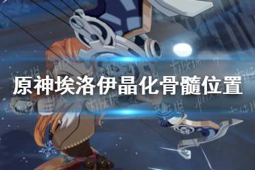 《原神手游》埃洛伊晶化骨髓在哪 埃洛伊晶化骨髓位置