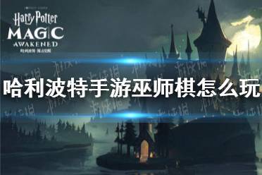 《哈利波特手游》巫师棋怎么玩 巫师棋玩法攻略