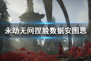 《永劫无间》捏脸数据安图恩分享 dnf安图恩怎么捏